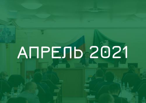 Заседания комитетов апрель 2021 года